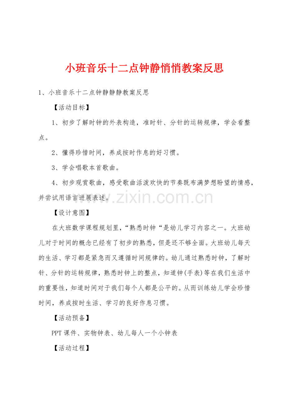 小班音乐十二点钟静悄悄教案反思.doc_第1页