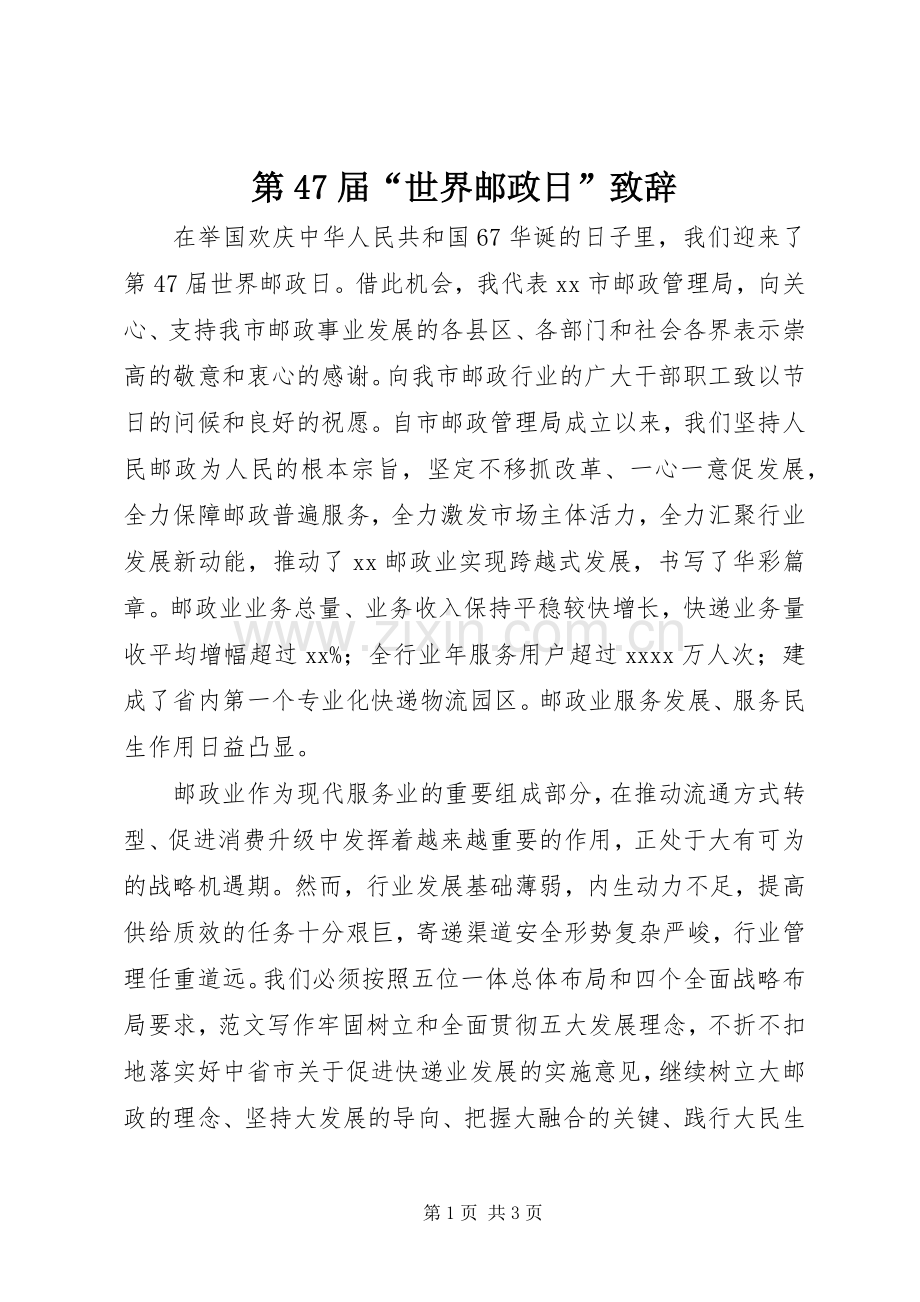第47届“世界邮政日”致辞.docx_第1页