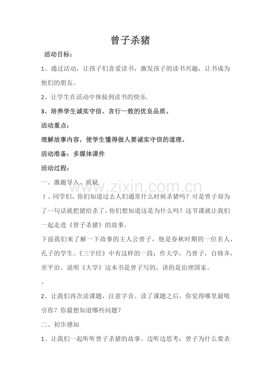 《曾子杀猪》教案.docx_第1页