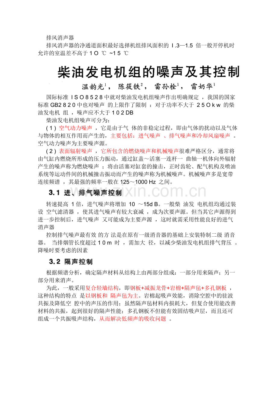 发电时产生的大量的噪音对生态环境造成影响.doc_第2页