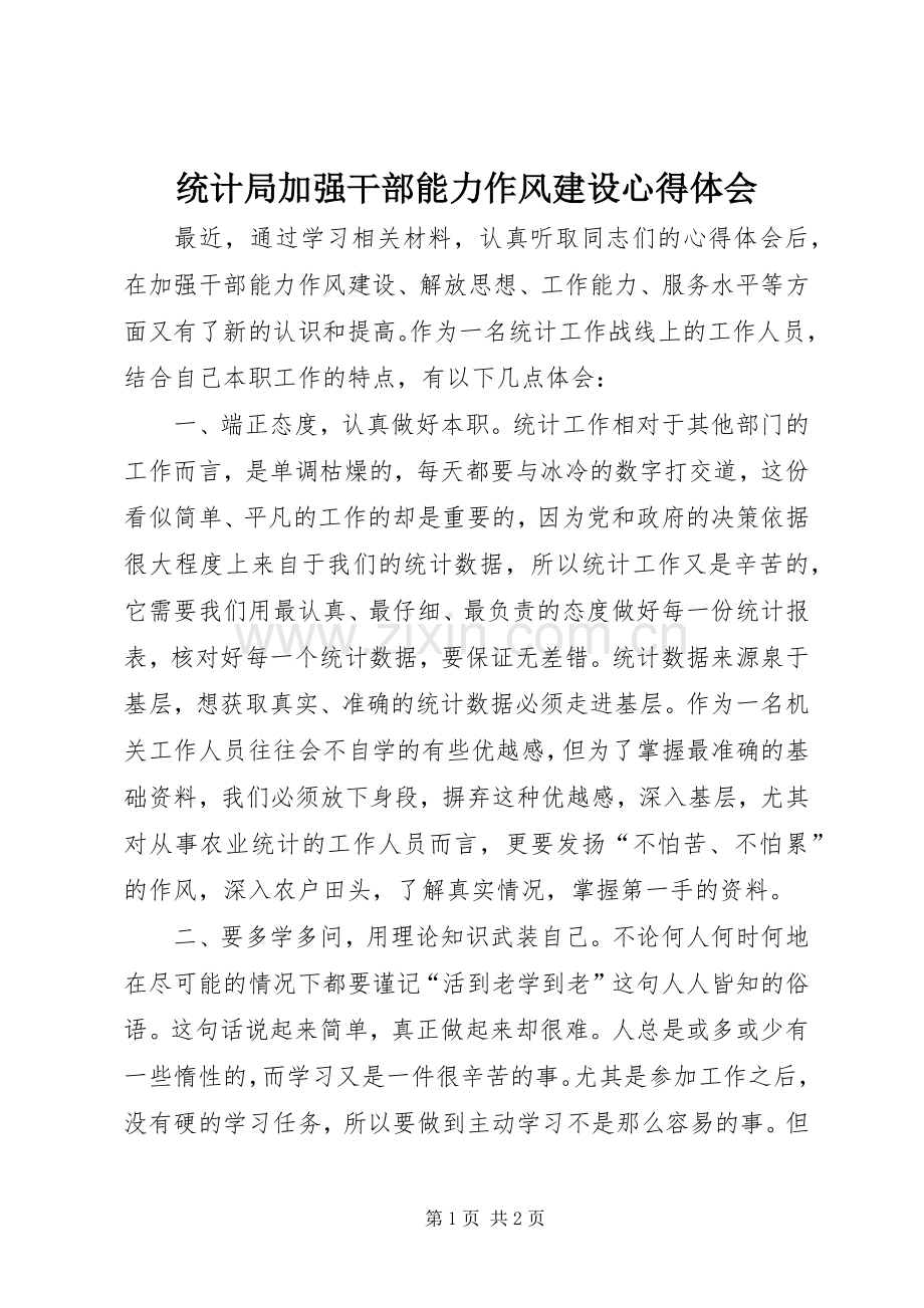 统计局加强干部能力作风建设心得体会.docx_第1页