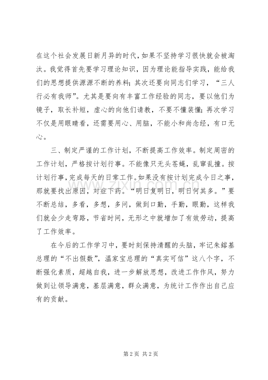 统计局加强干部能力作风建设心得体会.docx_第2页