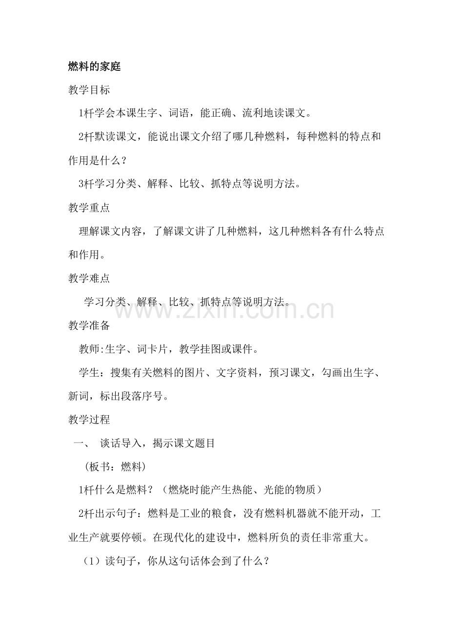 燃料的家庭.doc_第1页