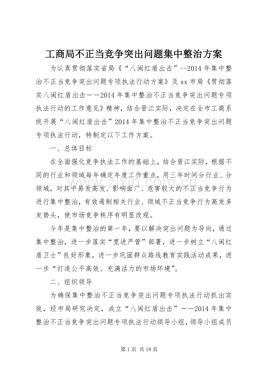 工商局不正当竞争突出问题集中整治实施方案.docx_第1页