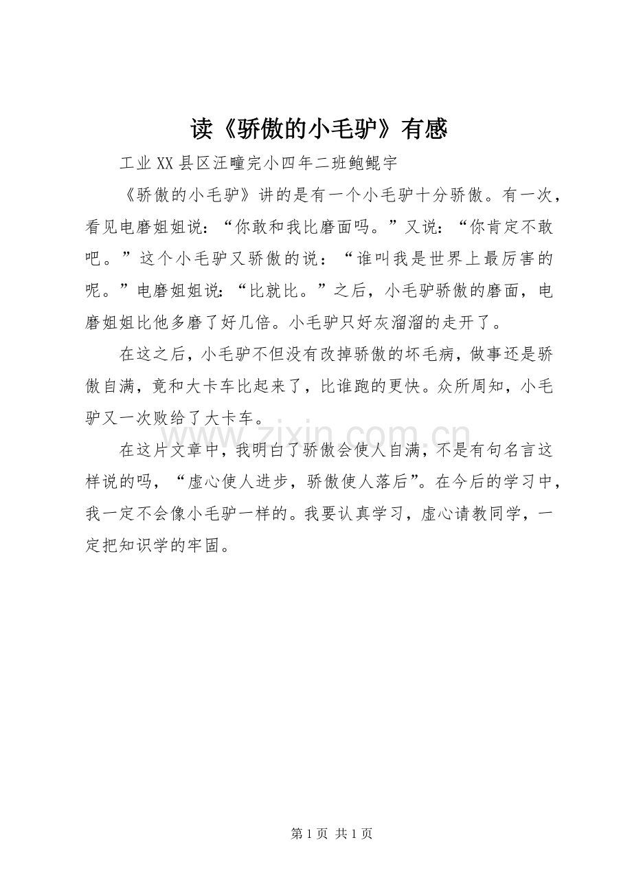 读《骄傲的小毛驴》有感.docx_第1页