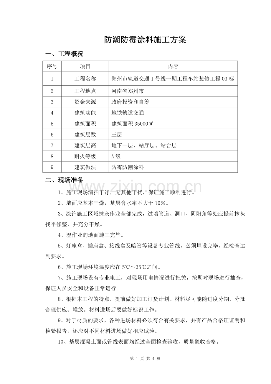 地铁防潮防霉涂料施工方案.doc_第1页