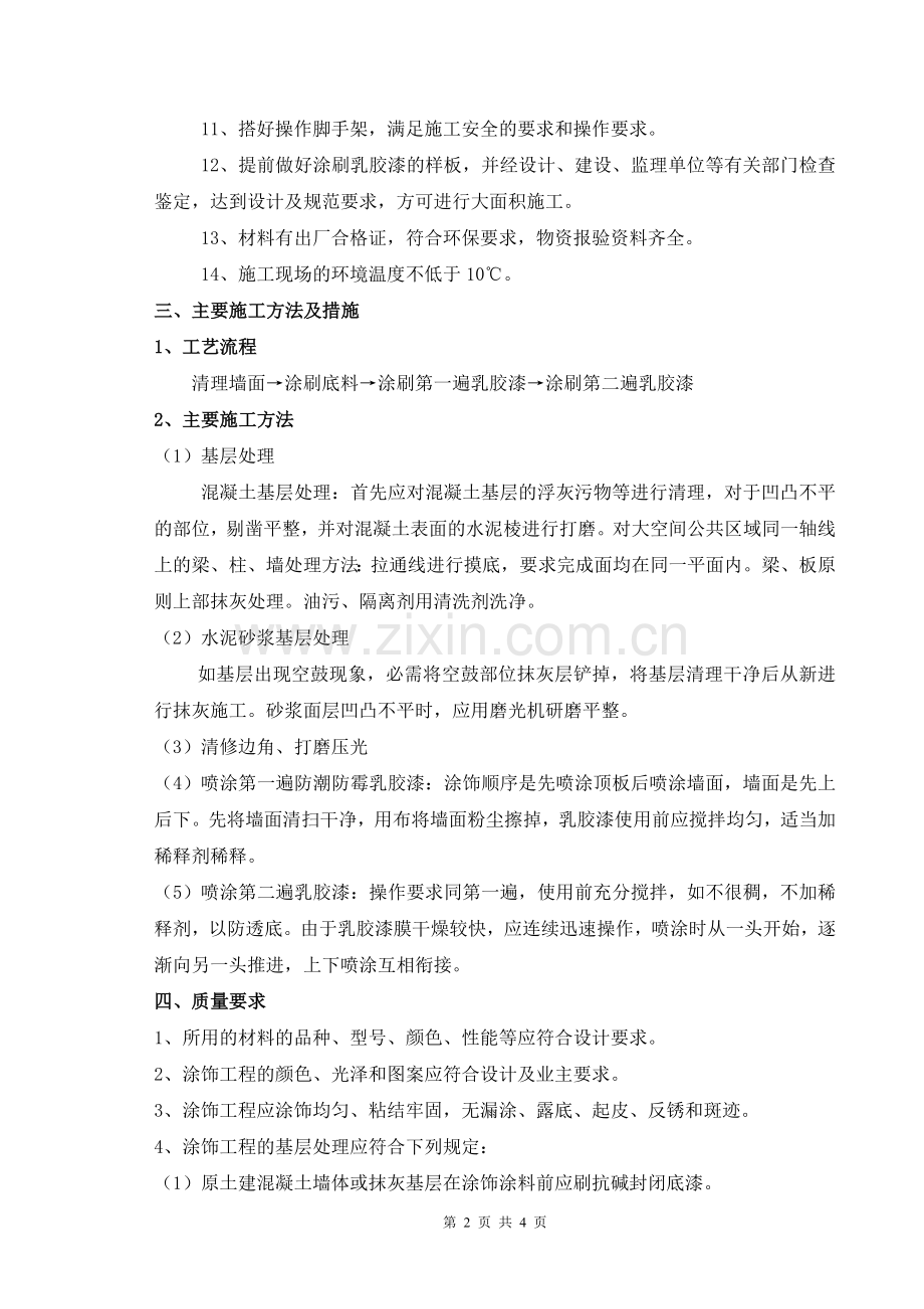 地铁防潮防霉涂料施工方案.doc_第2页