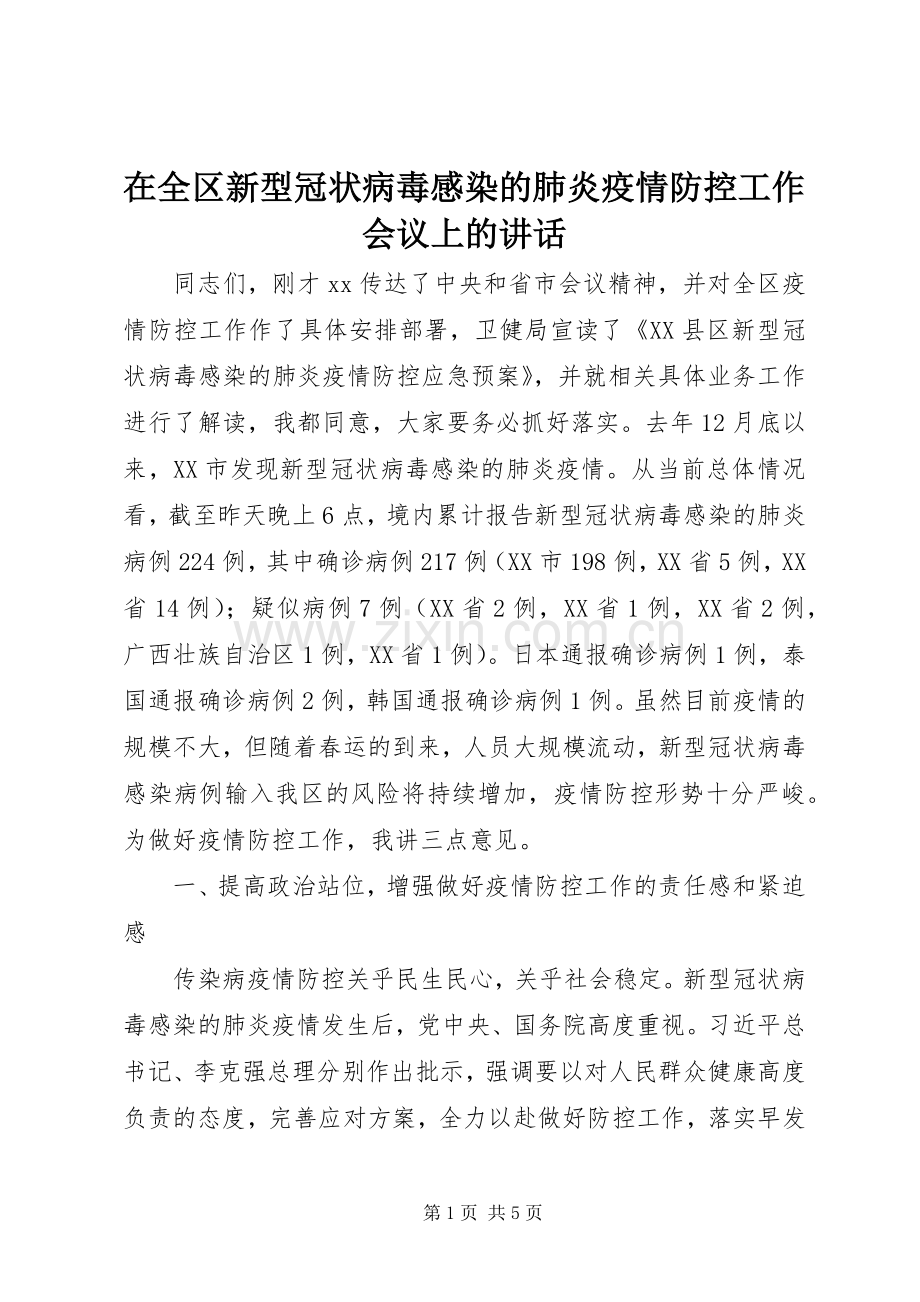 在全区新型冠状病毒感染的肺炎疫情防控工作会议上的讲话.docx_第1页