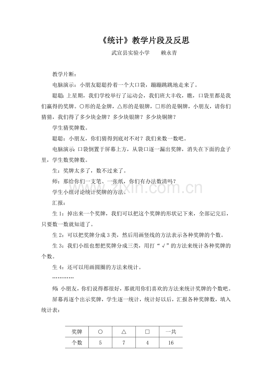 《统计》教学片段及反思.doc_第1页