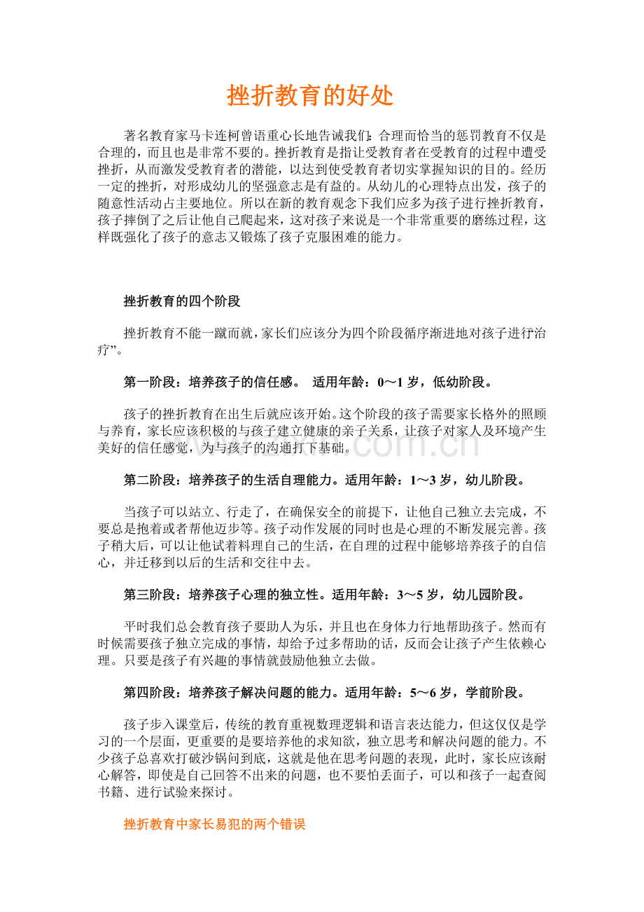 挫折教育的好处.doc_第1页