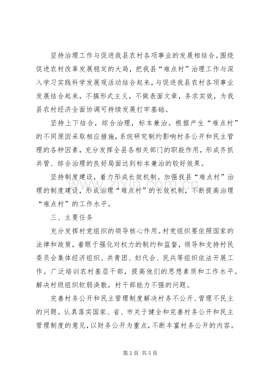 村务公开民主管理“难点村”治理工作方案.docx_第2页