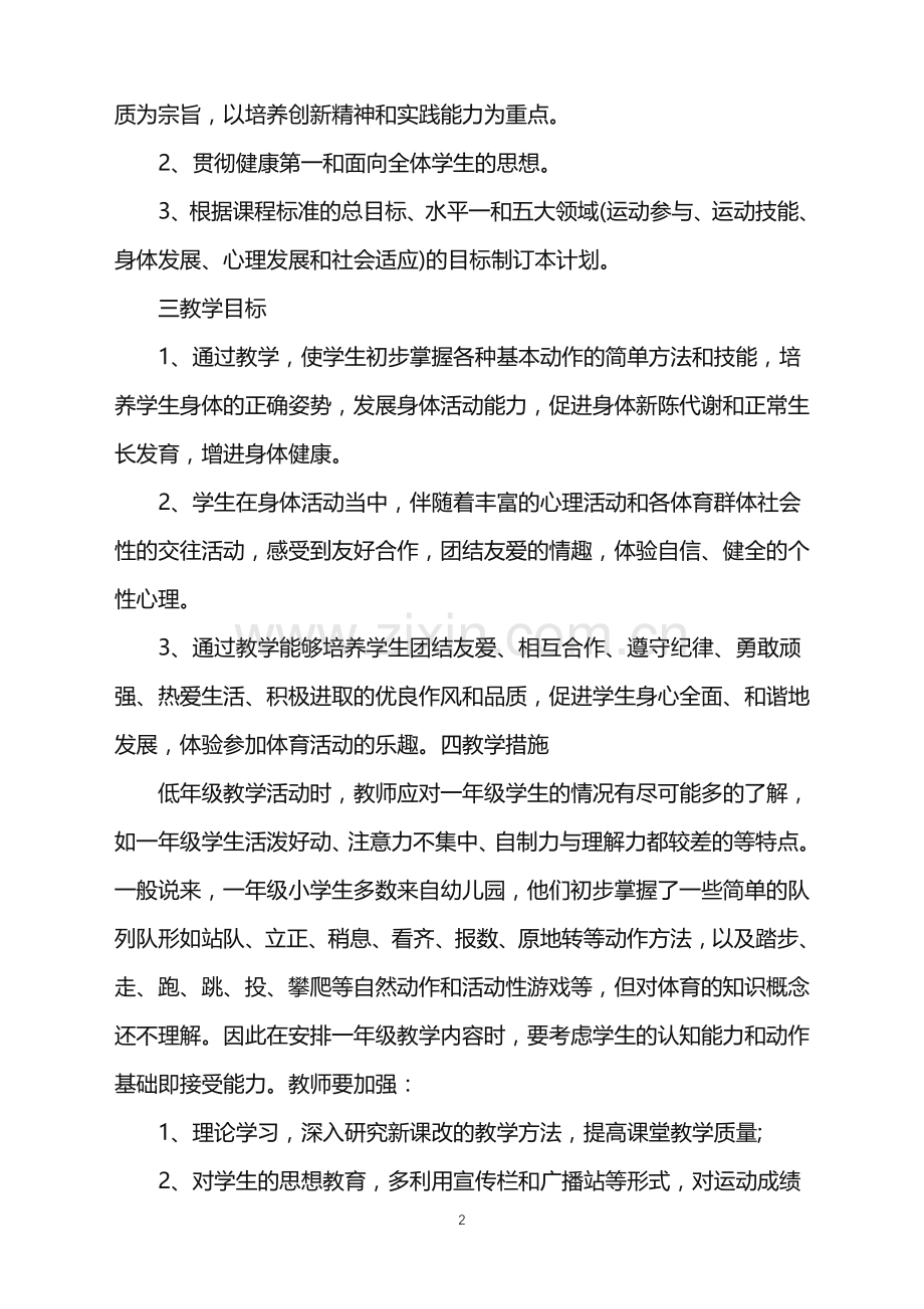 小学体育教学设计武术操.doc_第2页