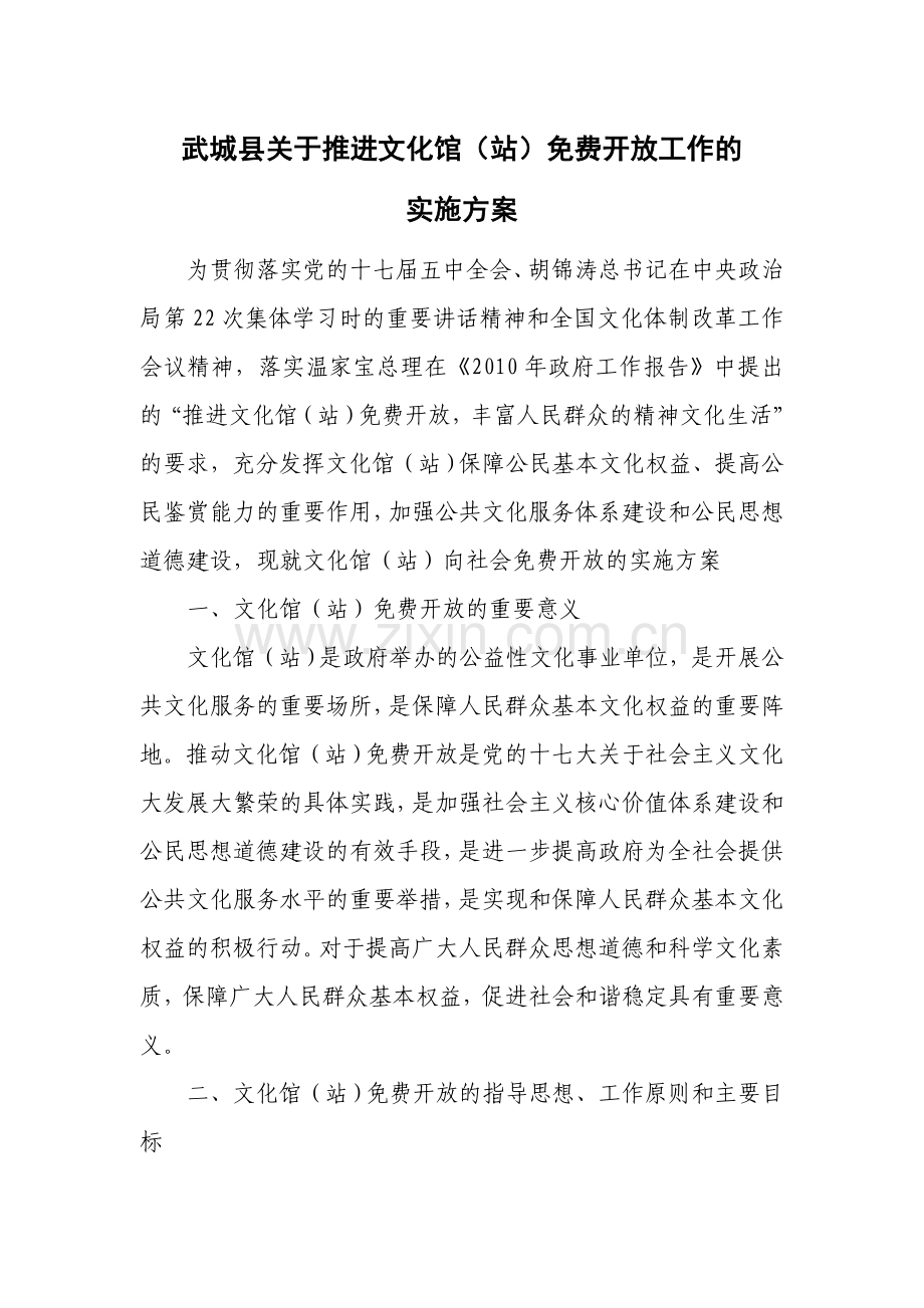文化馆免费开放工作的实施方案.doc_第1页