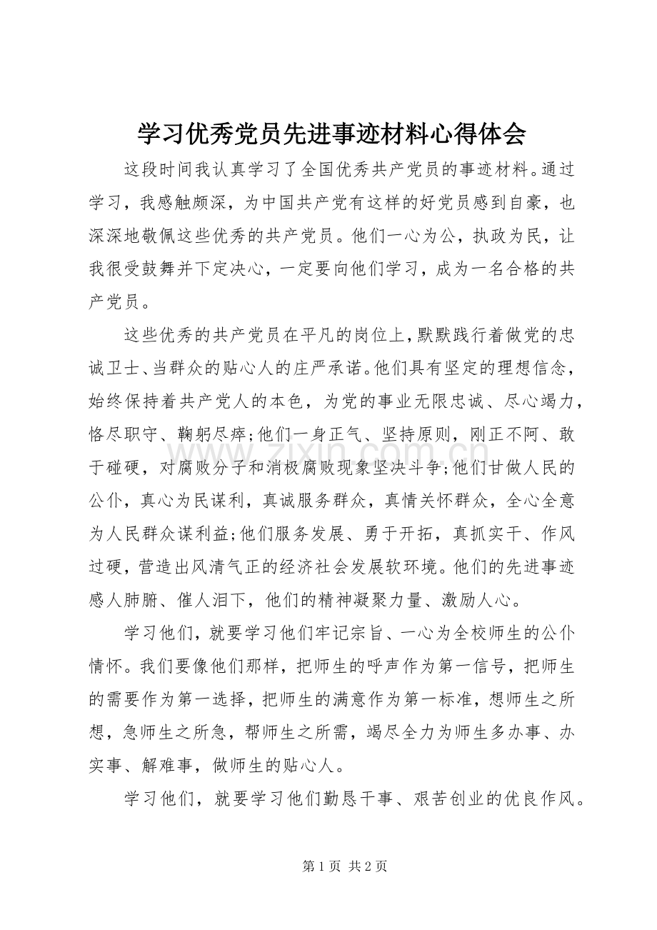 学习优秀党员先进事迹材料心得体会.docx_第1页