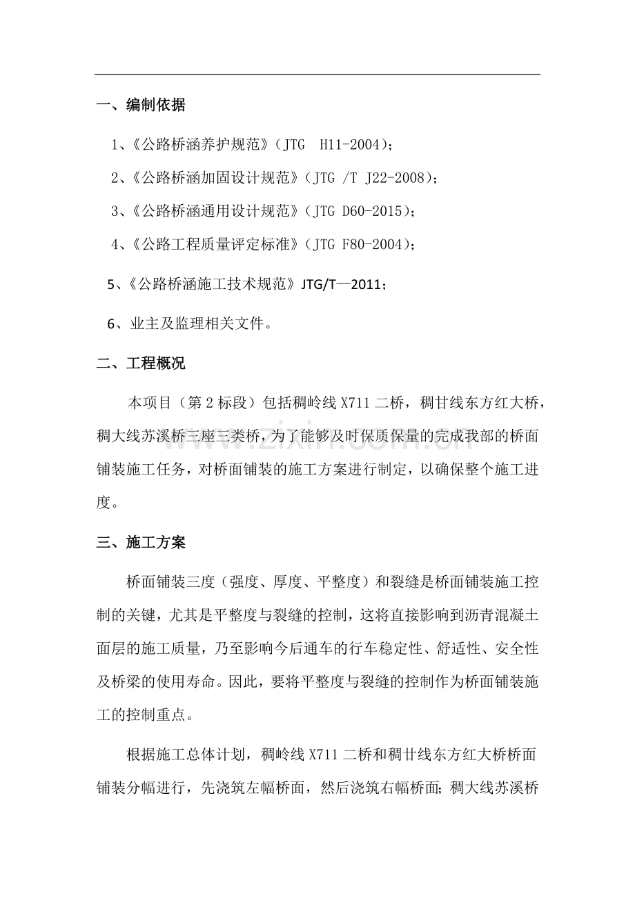 桥面铺装施工专项施工方案.doc_第1页