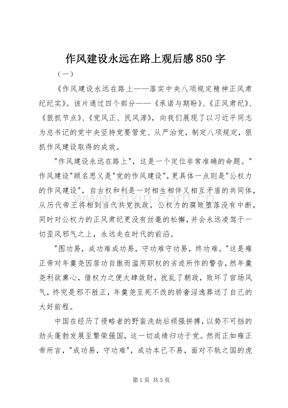 作风建设永远在路上观后感850字.docx_第1页