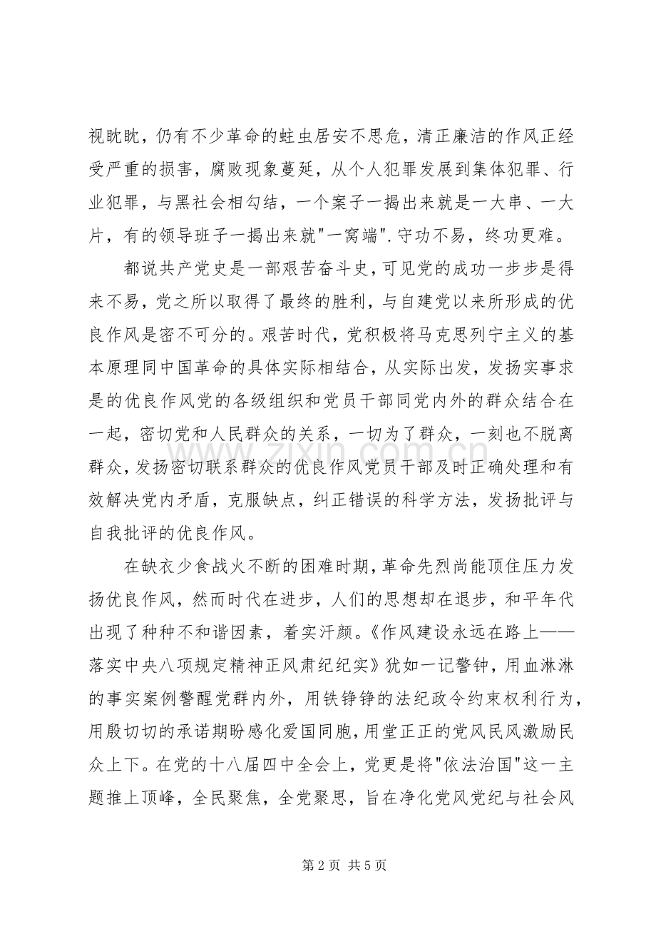 作风建设永远在路上观后感850字.docx_第2页
