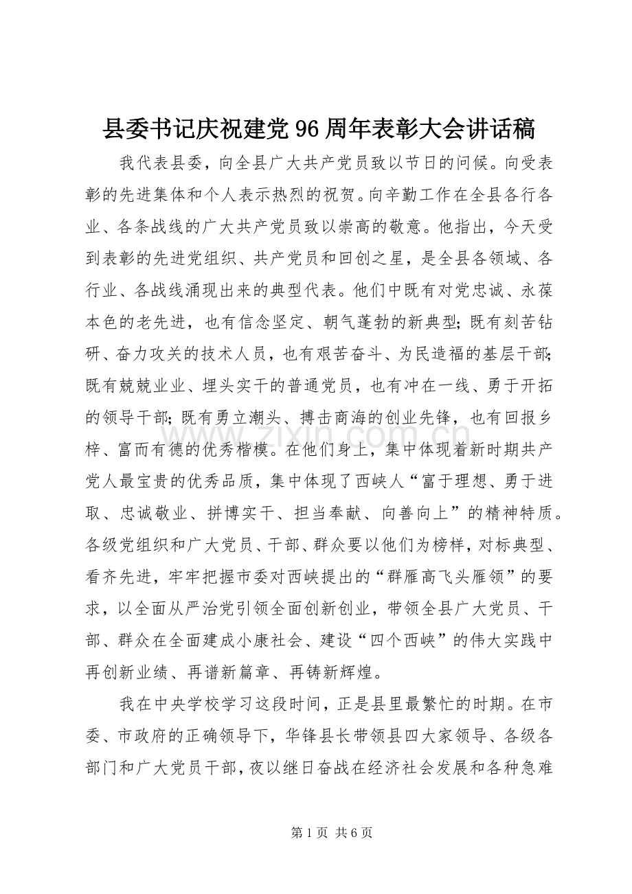 县委书记庆祝建党96周年表彰大会讲话稿.docx_第1页