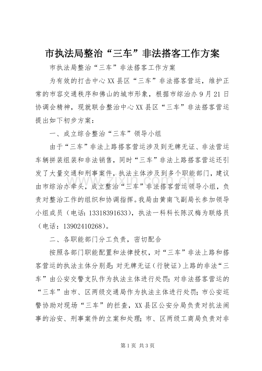 市执法局整治“三车”非法搭客工作实施方案.docx_第1页