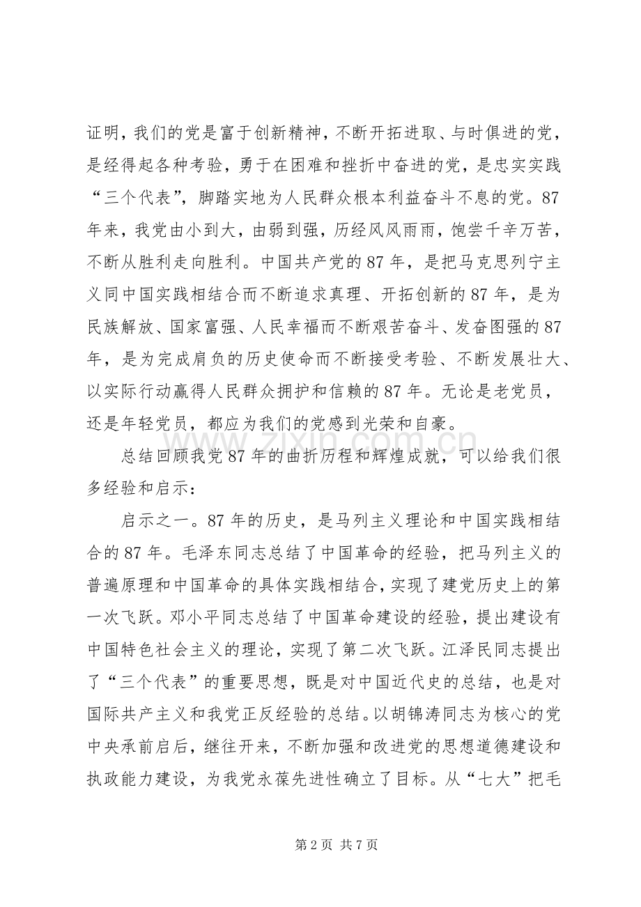 庆七一建党八十七周年座谈会讲话.docx_第2页