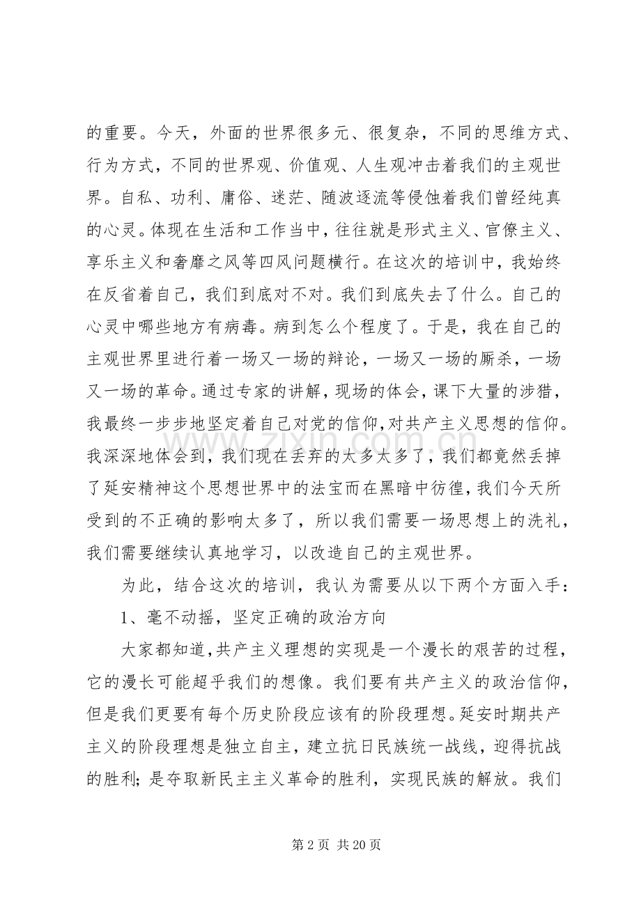 年轻干部信念教育班延安培训学习心得5篇.docx_第2页