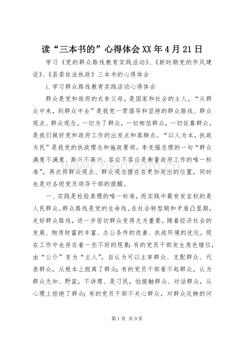 读“三本书的”心得体会XX年4月21日.docx_第1页
