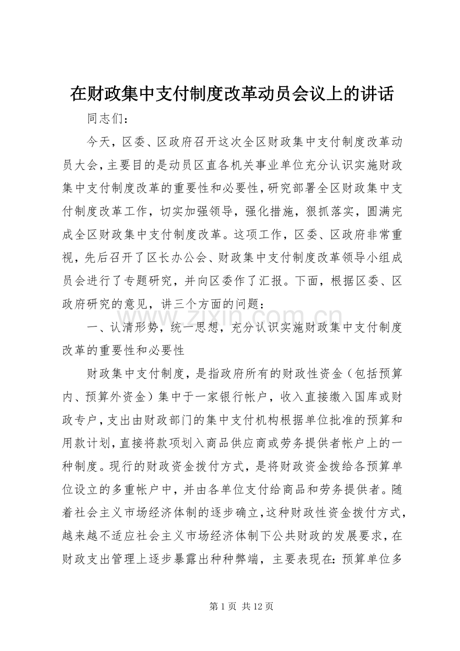 在财政集中支付制度改革动员会议上的讲话.docx_第1页