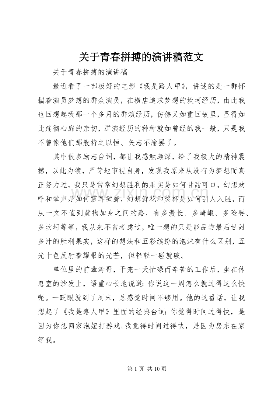 关于青春拼搏的演讲稿范文.docx_第1页