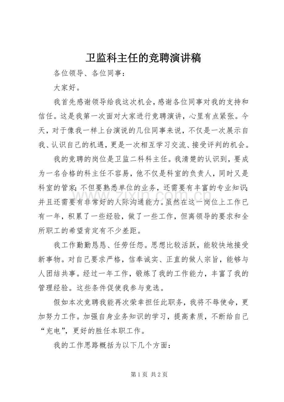 卫监科主任的竞聘演讲稿.docx_第1页