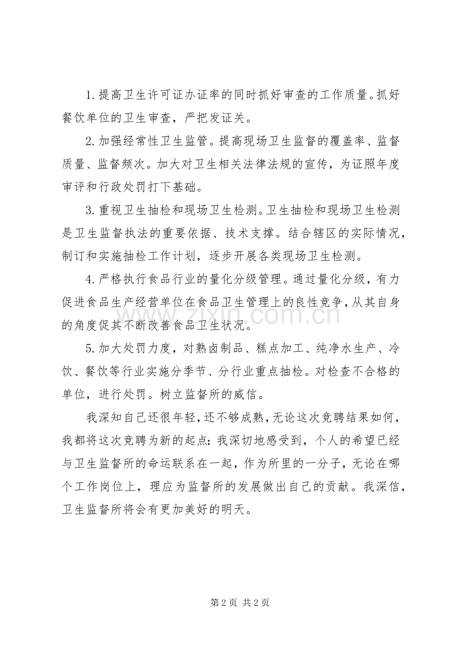 卫监科主任的竞聘演讲稿.docx_第2页