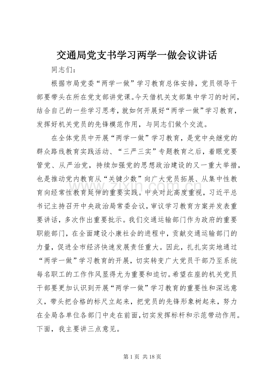 交通局党支书学习两学一做会议讲话.docx_第1页