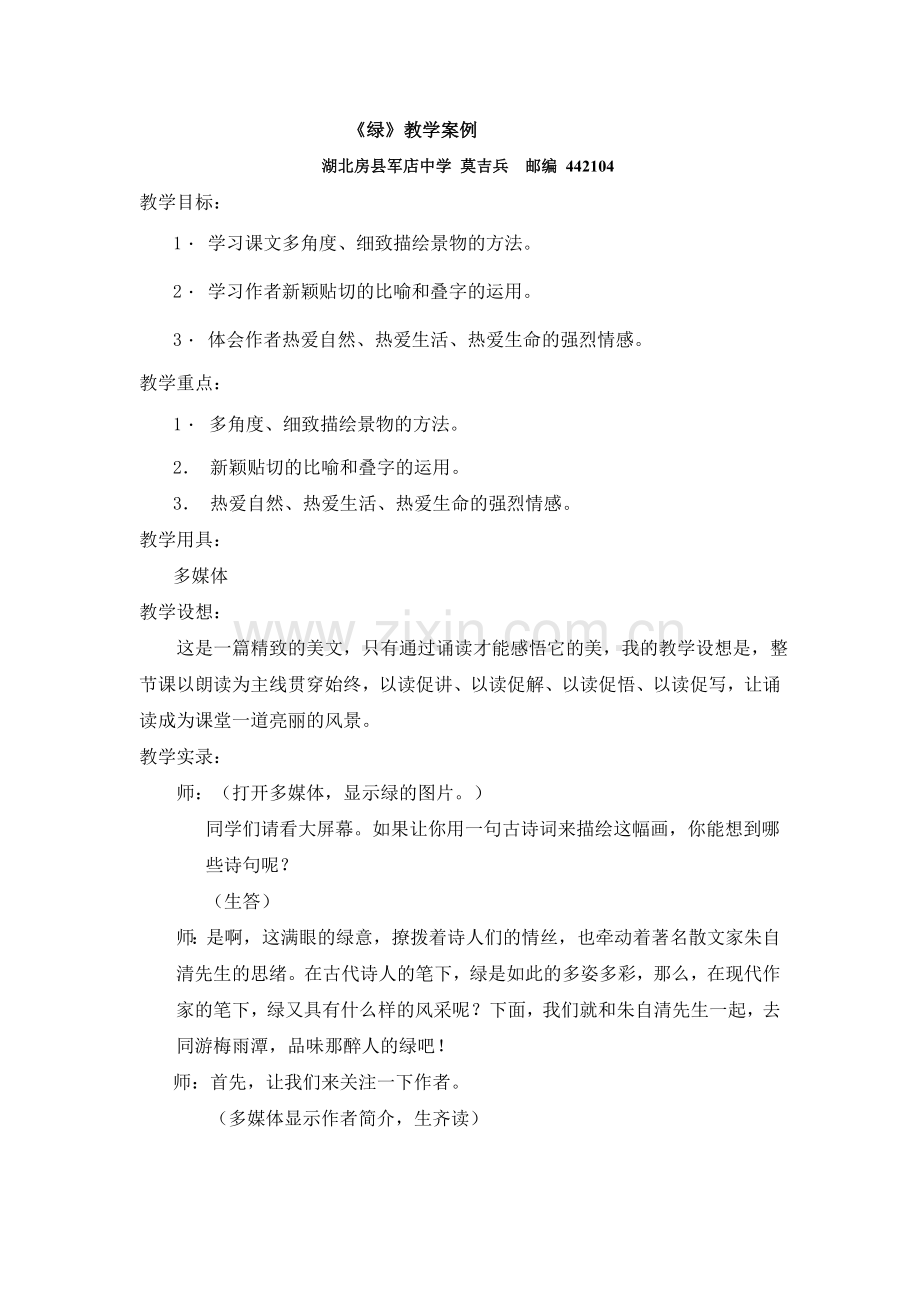 《绿》教学案例.doc_第1页