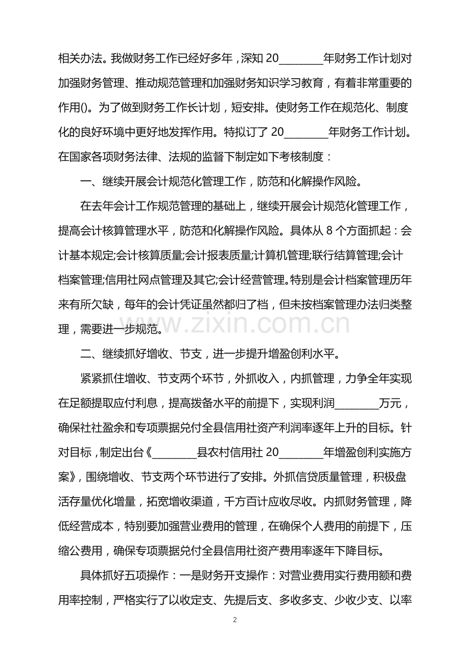 2022年公司财务个人工作计划范文.doc_第2页