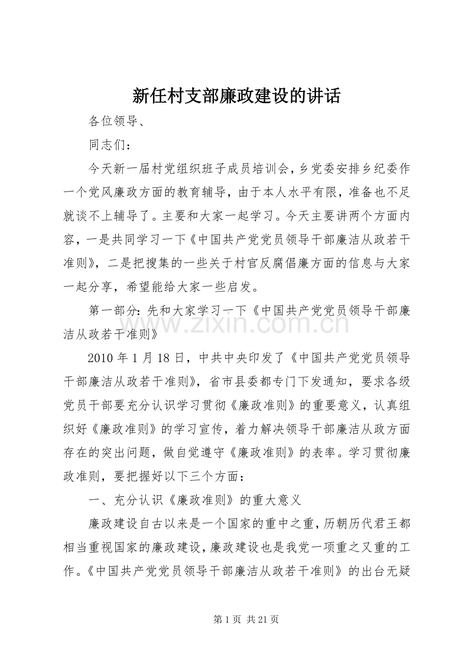 新任村支部廉政建设的讲话.docx_第1页
