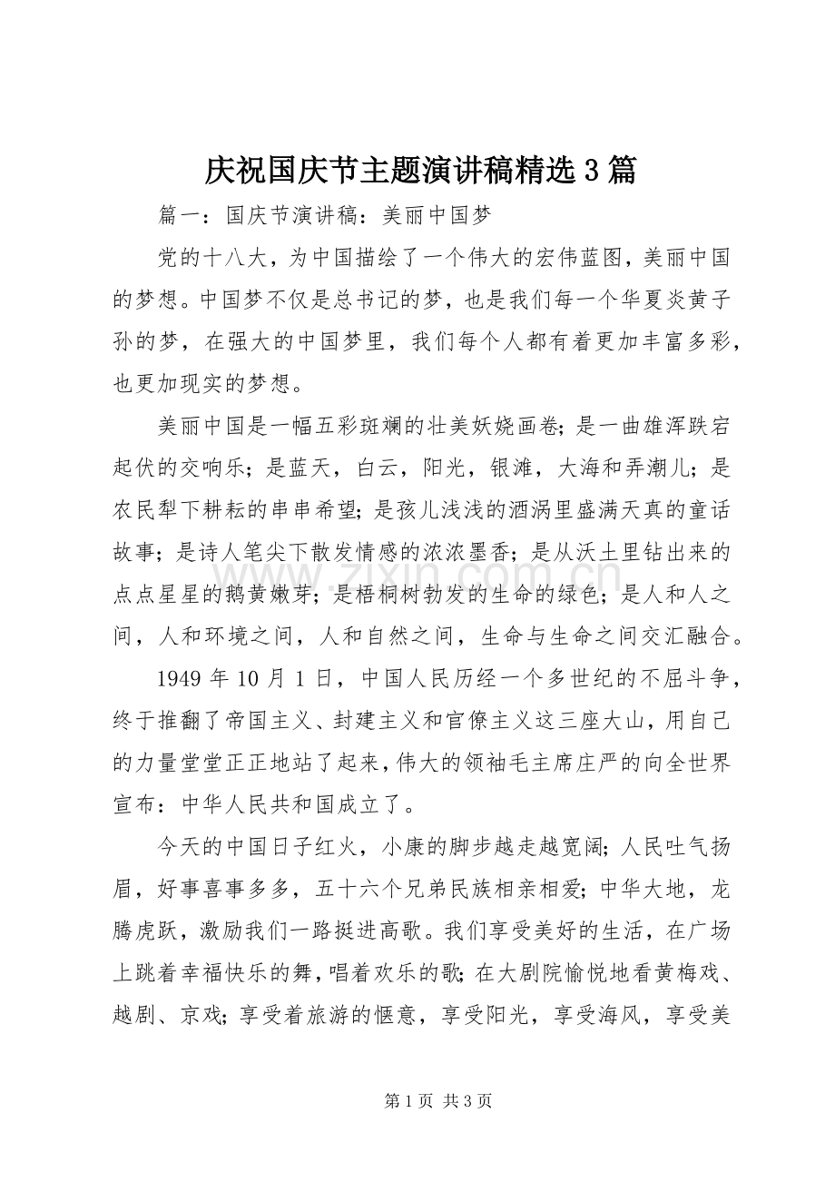 庆祝国庆节主题演讲稿3篇.docx_第1页