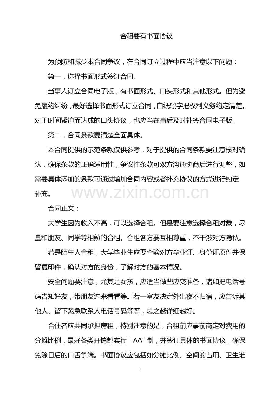 2022年合租要有书面协议.doc_第1页