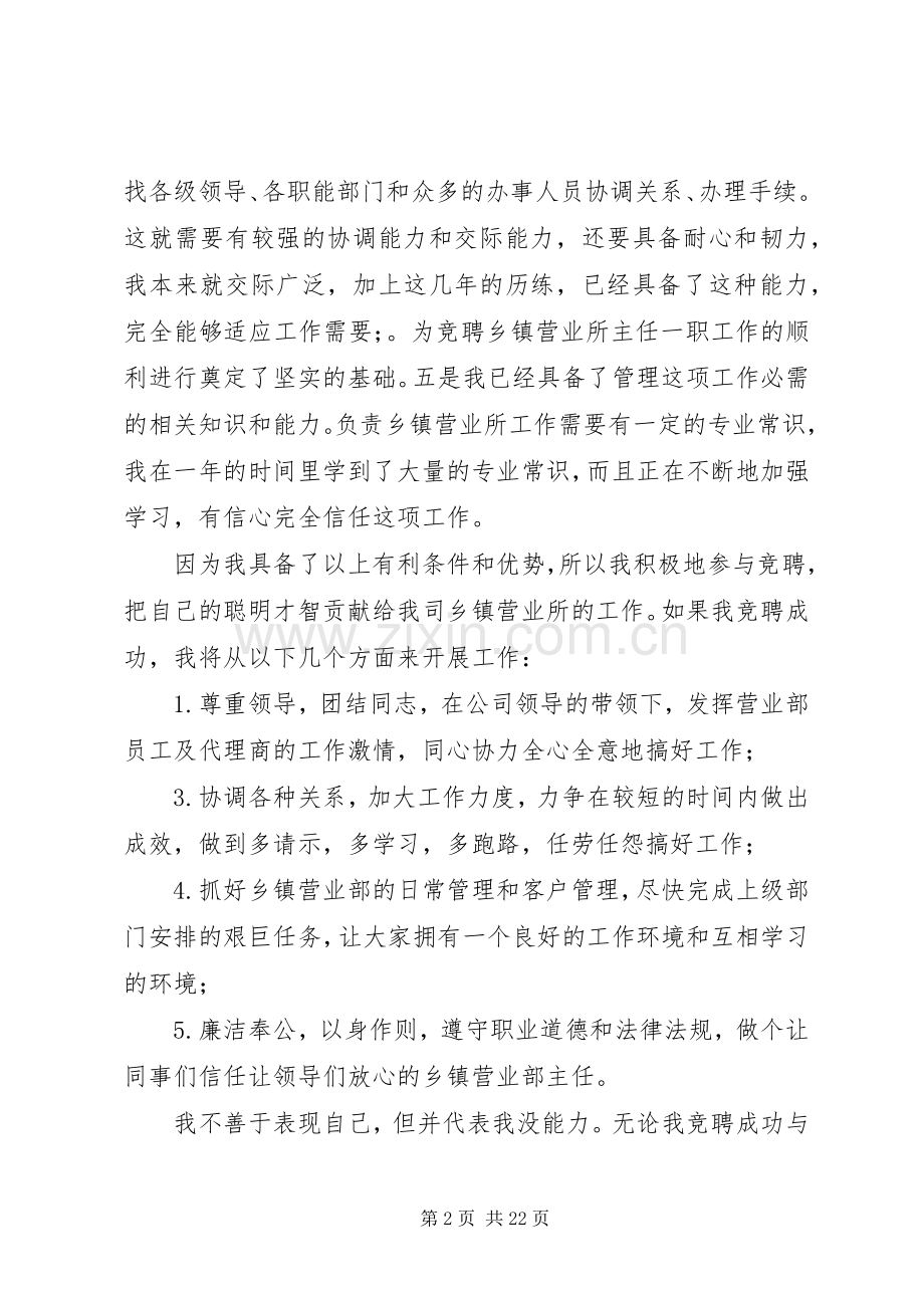 竞聘乡镇营业所主任演讲稿5篇范文.docx_第2页