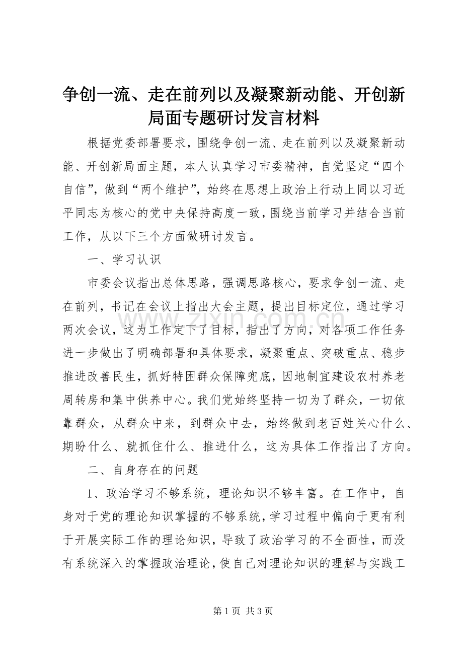 争创一流、走在前列以及凝聚新动能、开创新局面专题研讨发言材料.docx_第1页