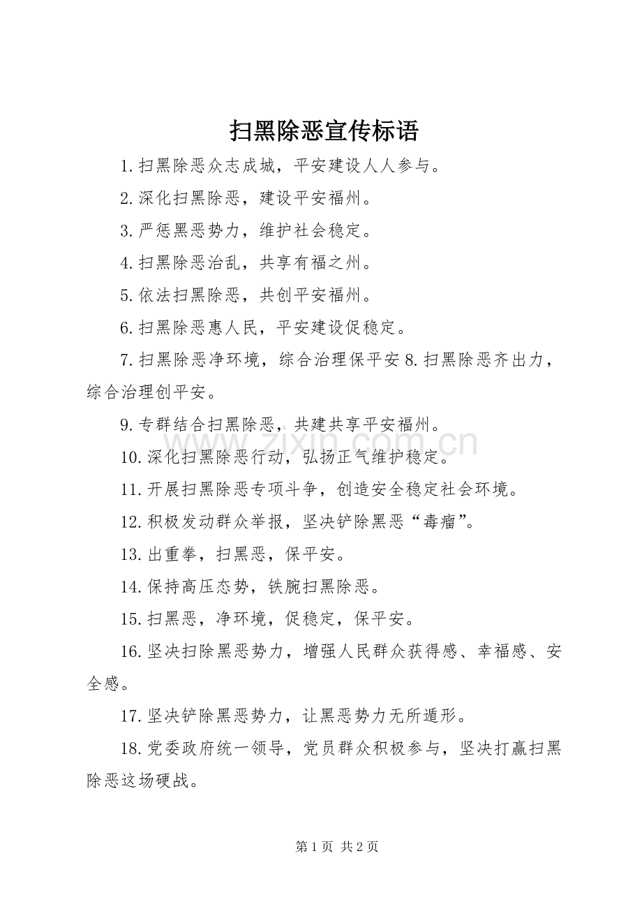 扫黑除恶宣传标语.docx_第1页