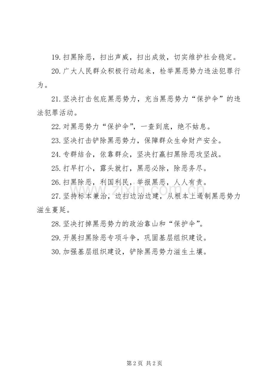 扫黑除恶宣传标语.docx_第2页