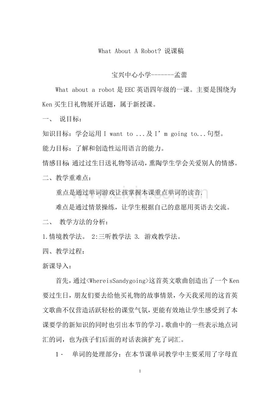 What-About-A-Robot说课稿.doc_第1页