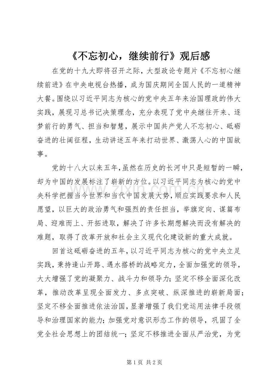 《不忘初心继续前行》观后感.docx_第1页