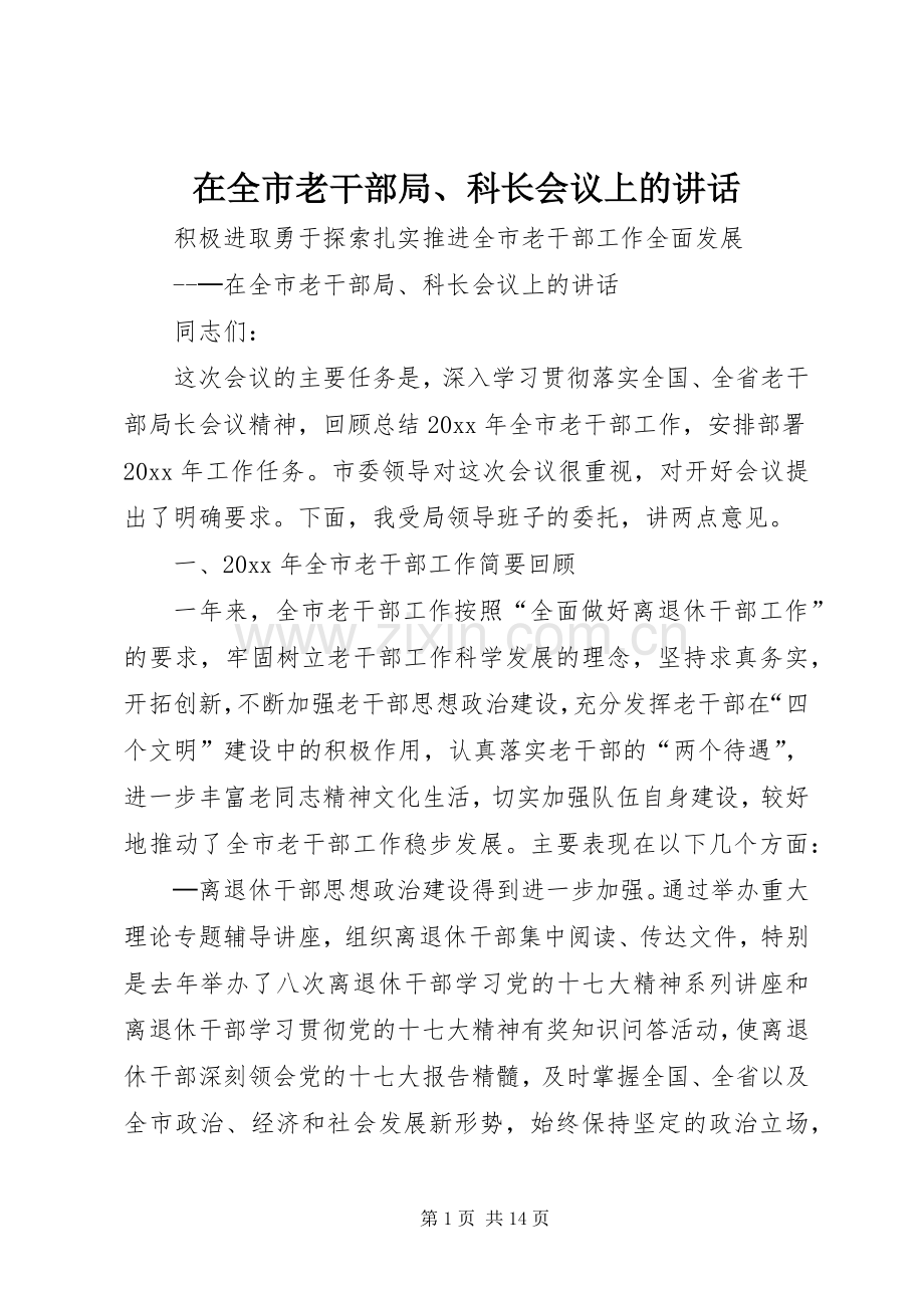 在全市老干部局、科长会议上的讲话.docx_第1页