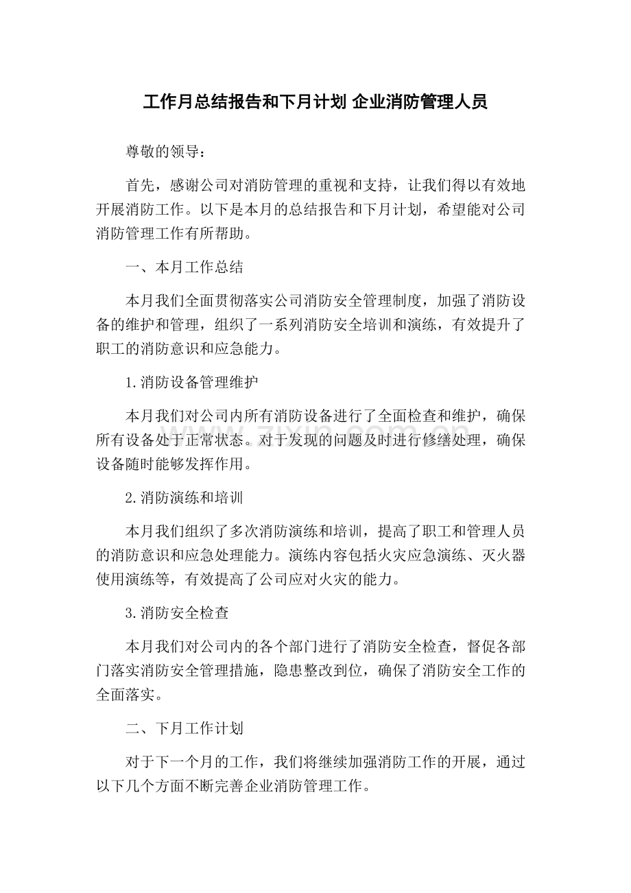 工作月总结报告和下月计划-企业消防管理人员.docx_第1页