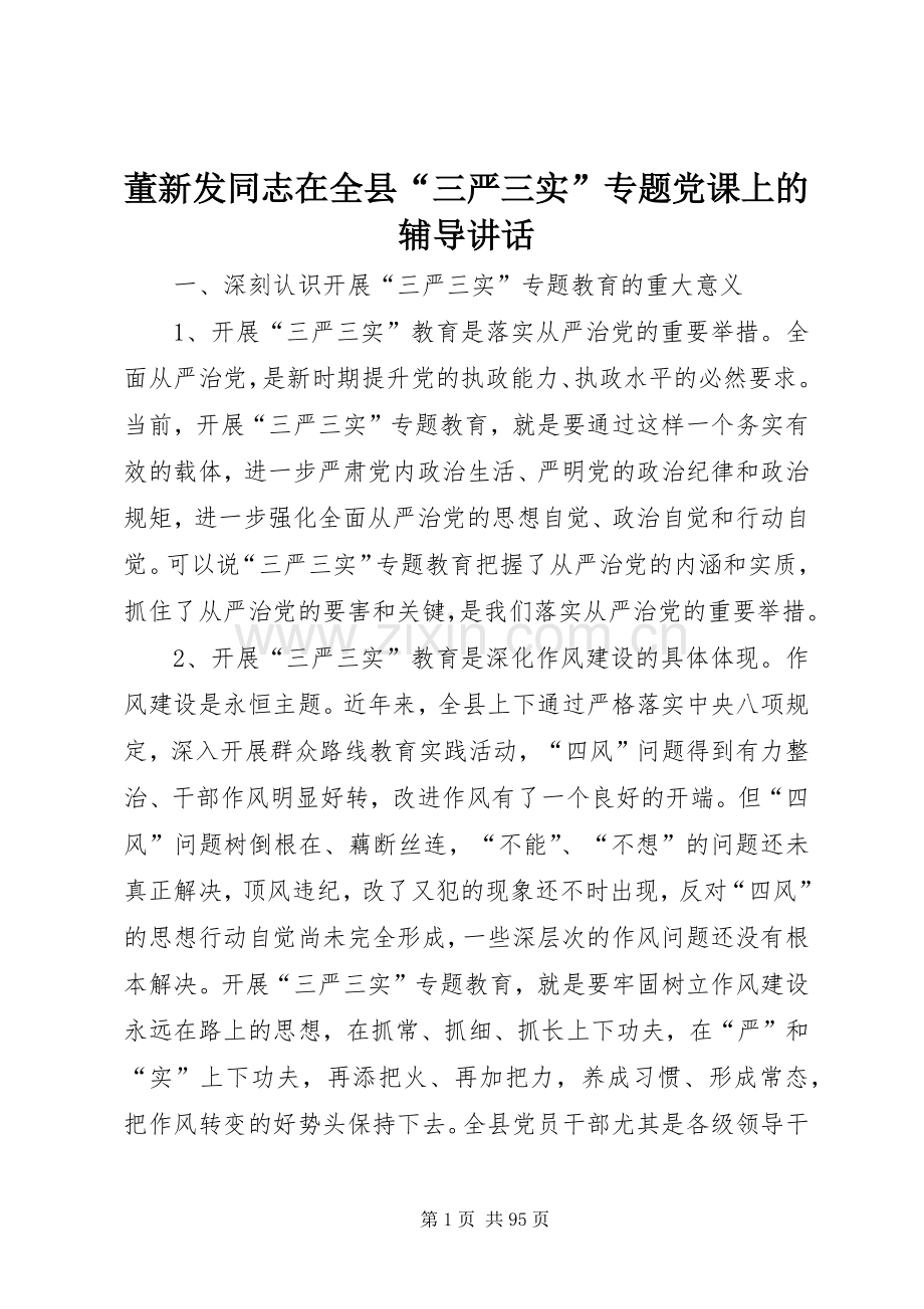董新发同志在全县“三严三实”专题党课上的辅导讲话.docx_第1页
