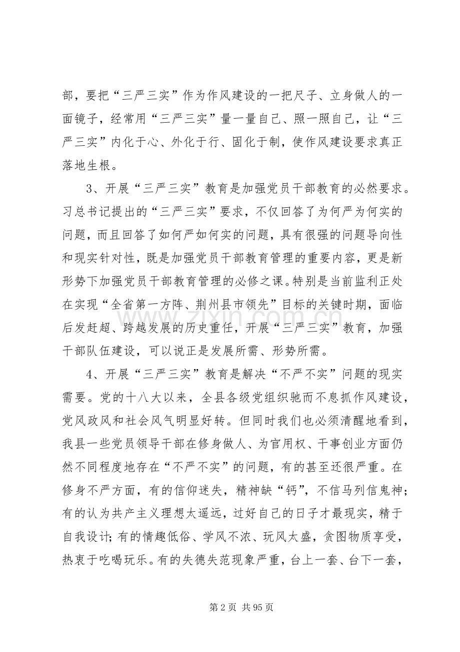 董新发同志在全县“三严三实”专题党课上的辅导讲话.docx_第2页