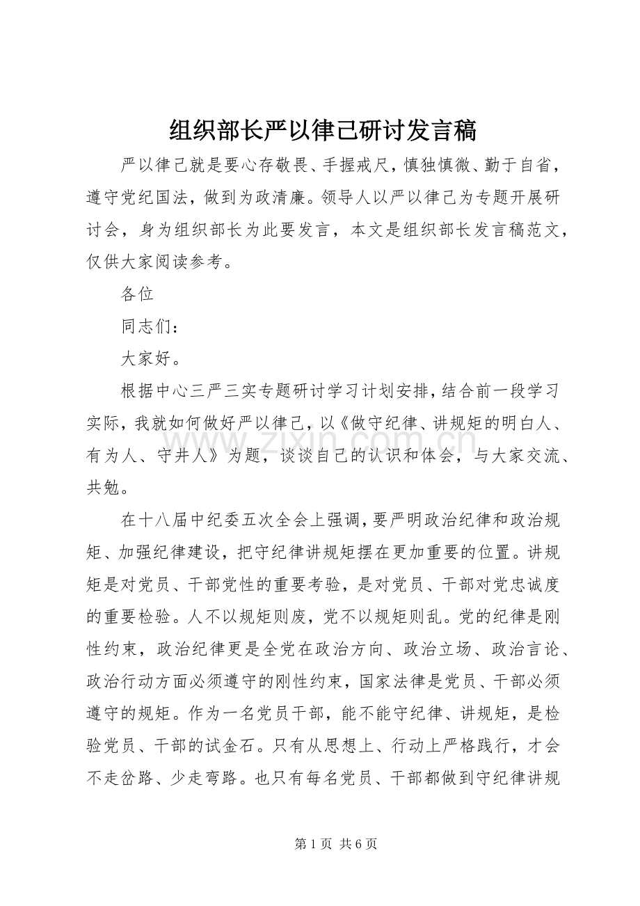 组织部长严以律己研讨发言稿.docx_第1页