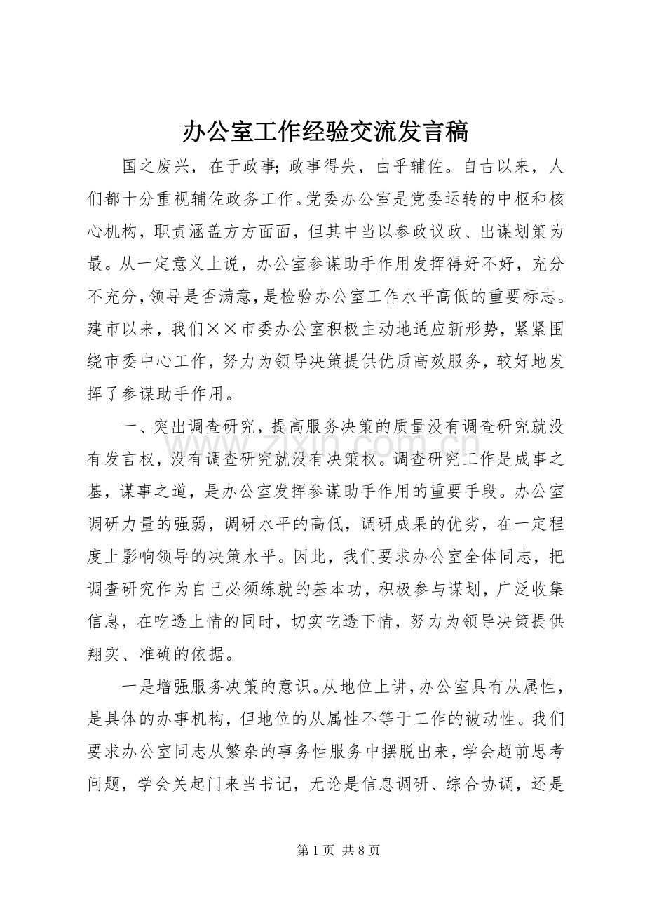 办公室工作经验交流发言稿.docx_第1页