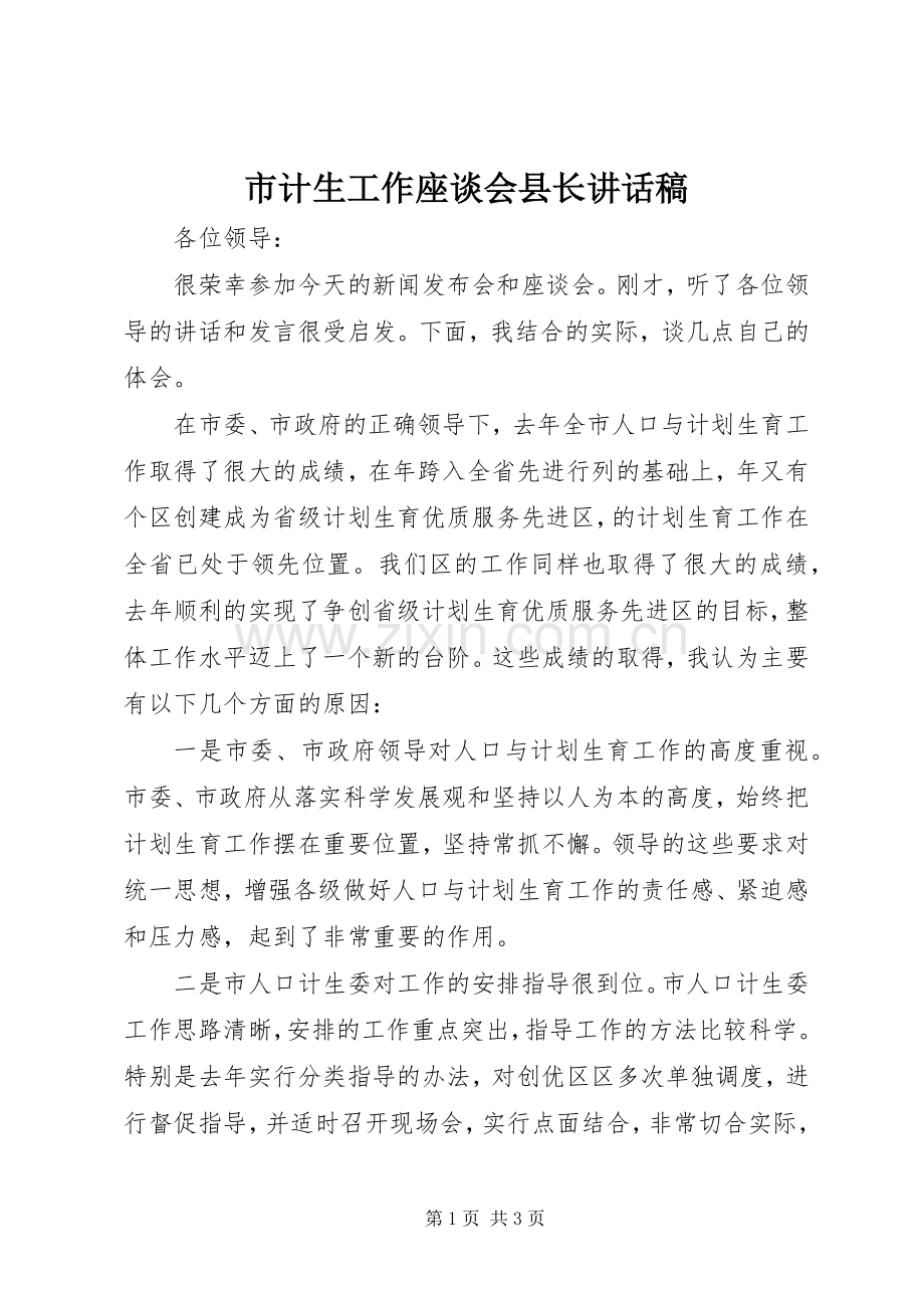 市计生工作座谈会县长讲话稿.docx_第1页
