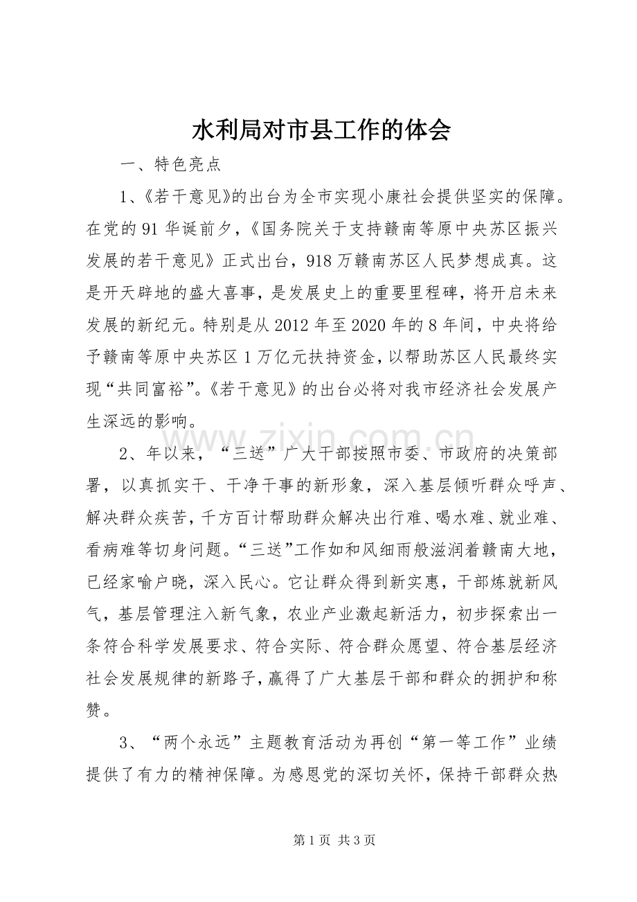 水利局对市县工作的体会.docx_第1页